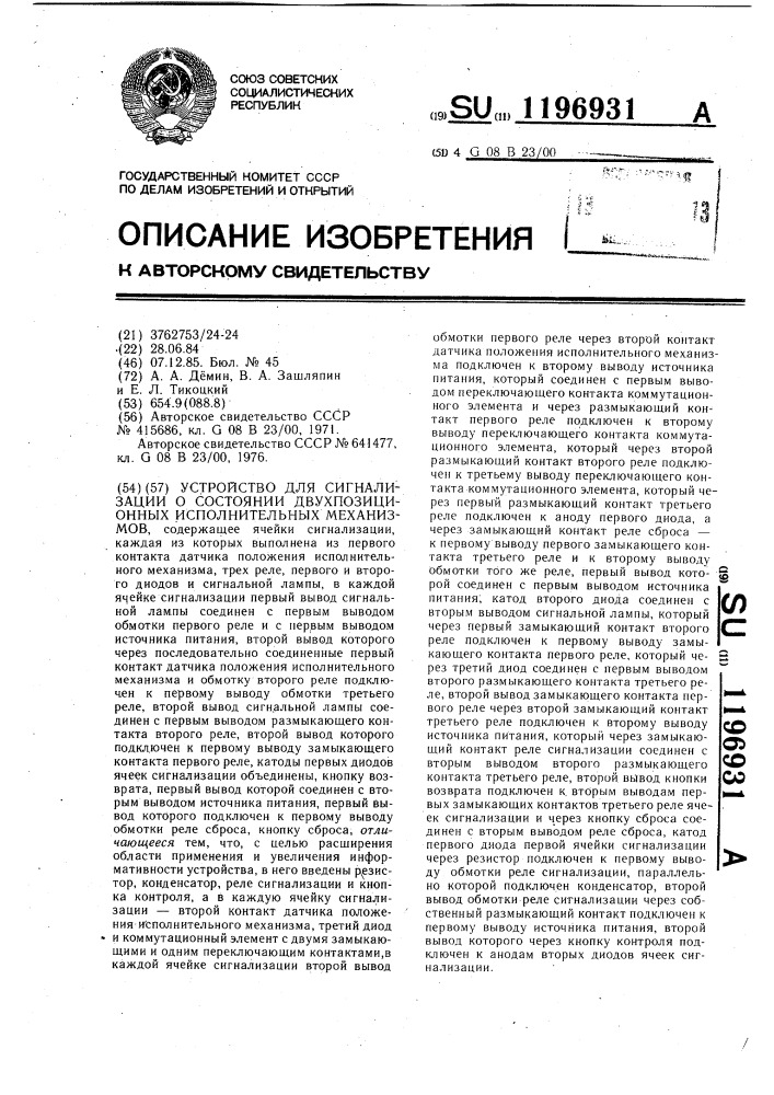 Устройство для сигнализации о состоянии двухпозиционных исполнительных механизмов (патент 1196931)