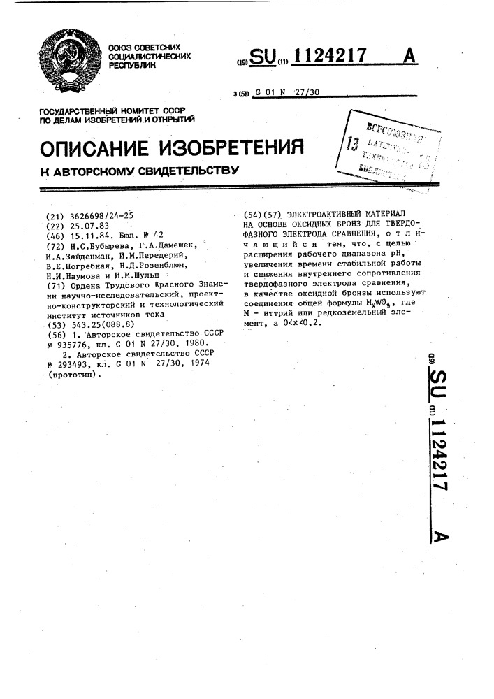 Электроактивный материал на основе оксидных бронз для твердофазного электрода сравнения (патент 1124217)