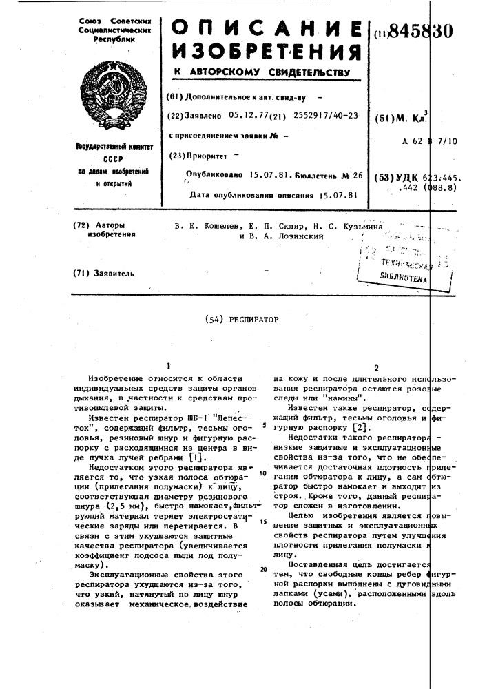 Респиратор (патент 845830)