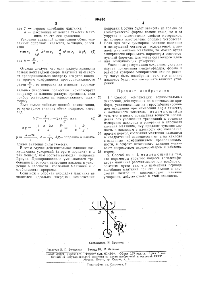 Способ компенсации горизоитальных ускорений (патент 164970)