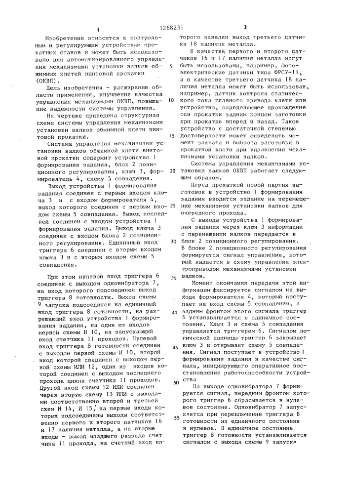 Система управления механизмами установки валков обжимной клети винтовой прокатки (патент 1268231)