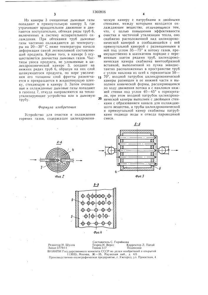 Устройство для очистки и охлаждения горячих газов (патент 1360806)