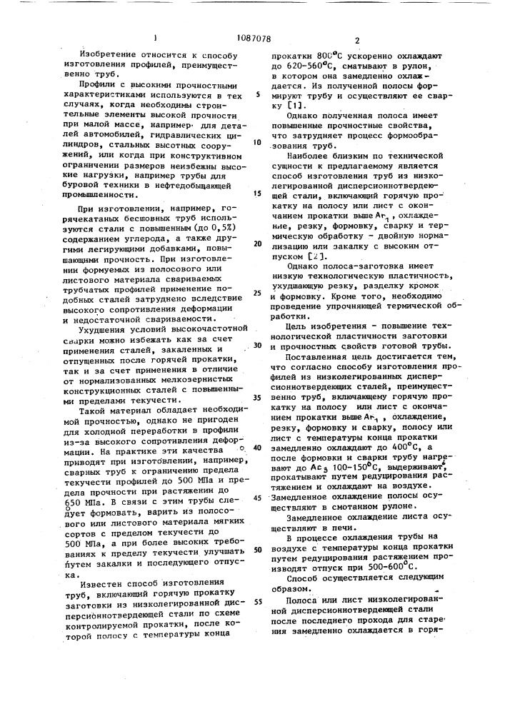 Способ изготовления профилей из низколегированных дисперсионнотвердеющих сталей (патент 1087078)