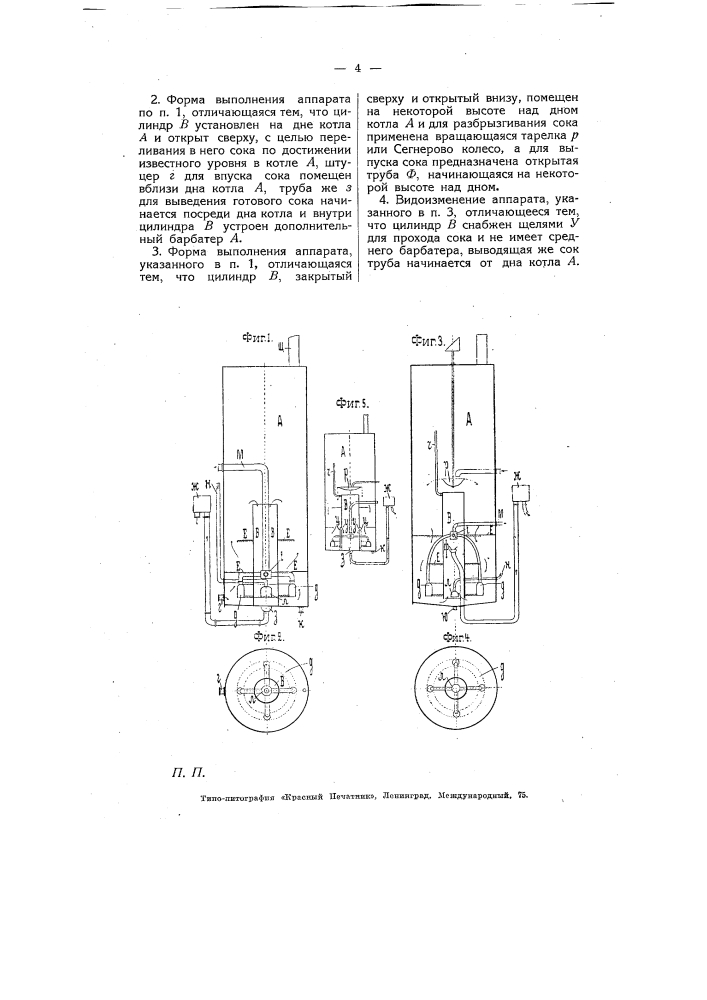 Аппарат для непрерывной сатурации свекловичного сока (патент 5310)