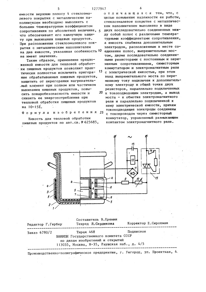 Емкость для тепловой обработки пищевых продуктов (патент 1277947)