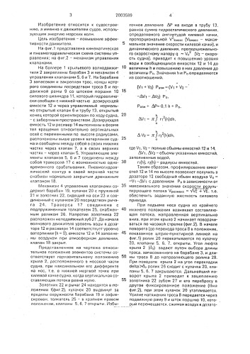 Система управления судовым волновым движителем (патент 2003589)