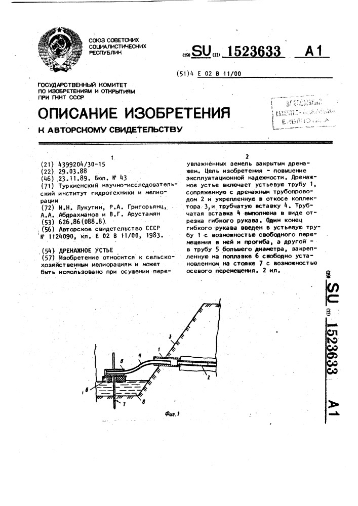 Дренажное устье (патент 1523633)