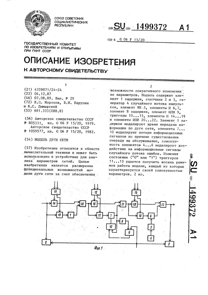 Модель дуги сети (патент 1499372)