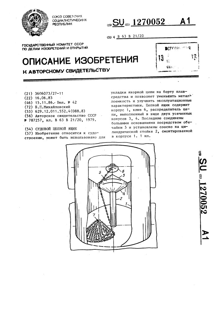 Судовой цепной ящик (патент 1270052)