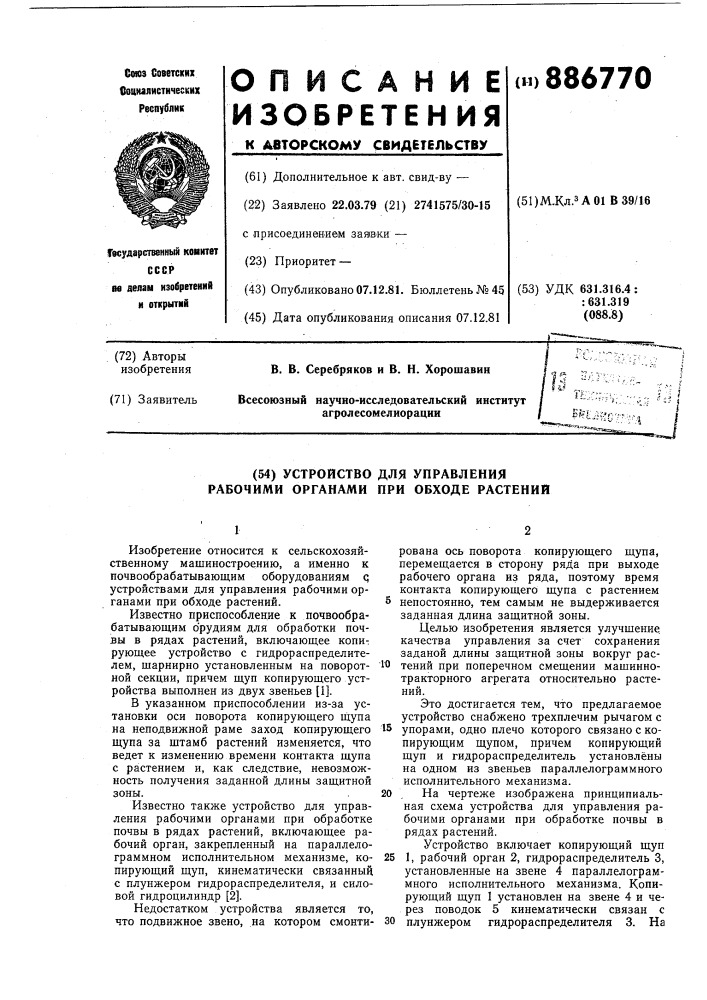 Устройство для управления рабочими органами при обходе растений (патент 886770)