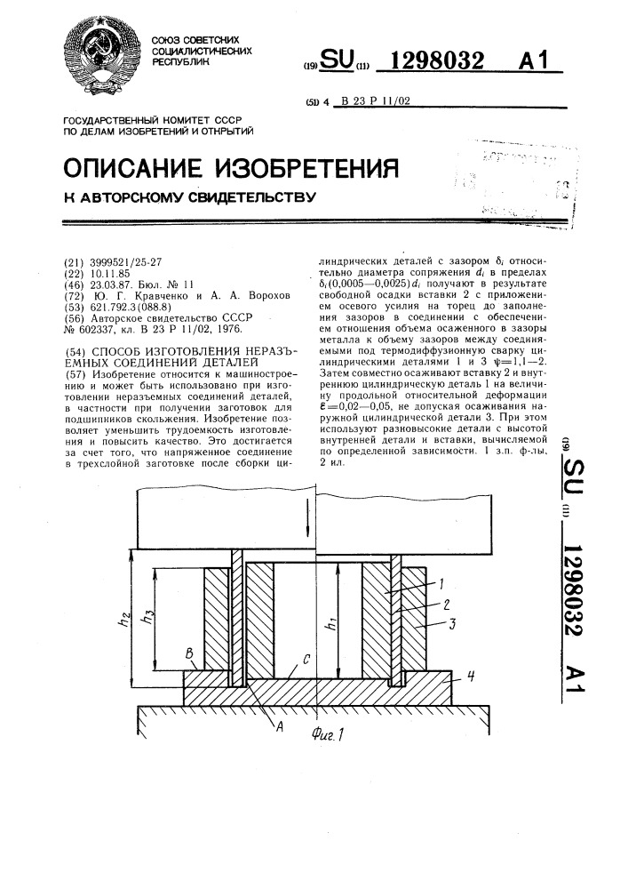 Способ изготовления неразъемных соединений деталей (патент 1298032)