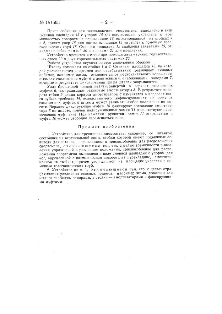 Устройство для тренировки спортсмена, например, со штангой (патент 151595)