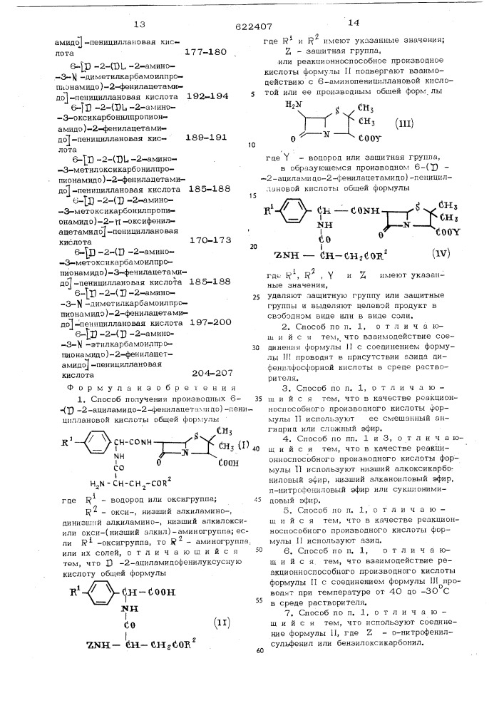 Способ получения производных 6-( -2ациламидо-2-фенил- ацетамидо) пеницилановой кислоты или их солей (патент 622407)