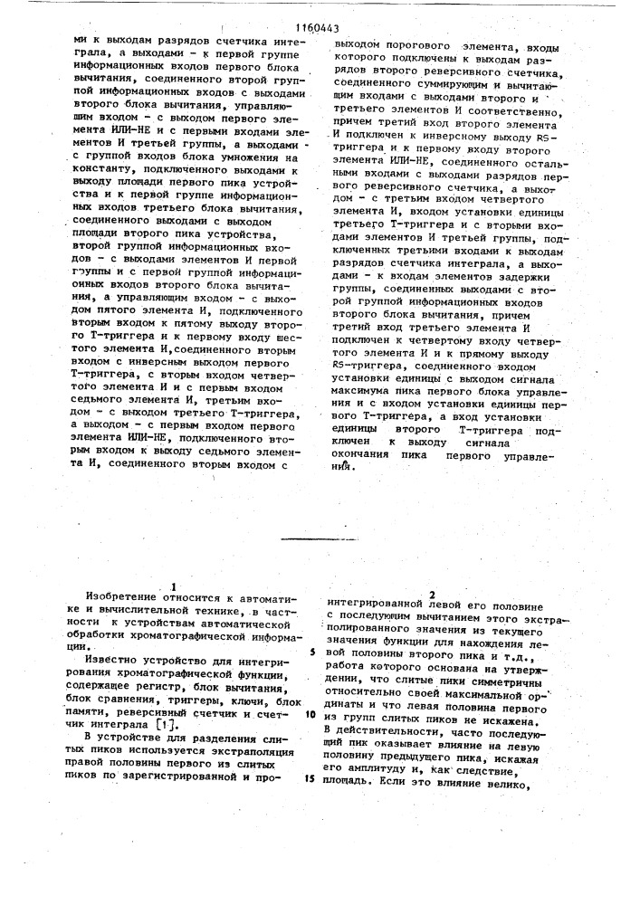 Устройство для интегрирования хроматографической функции (патент 1160443)