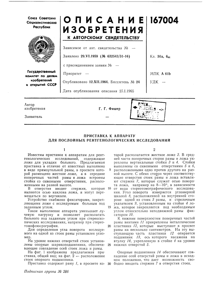 Приставка к аппарату для послойных рентгенологических исследований (патент 167004)