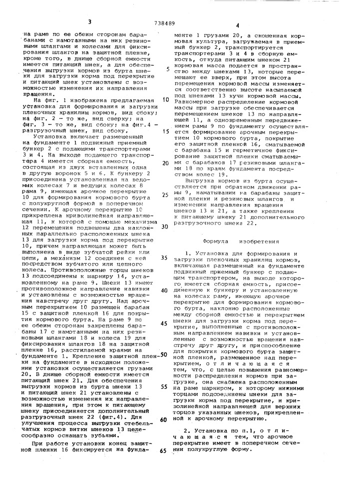 Установка для формирования и загрузки пленочных хранилищ кормов (патент 738489)