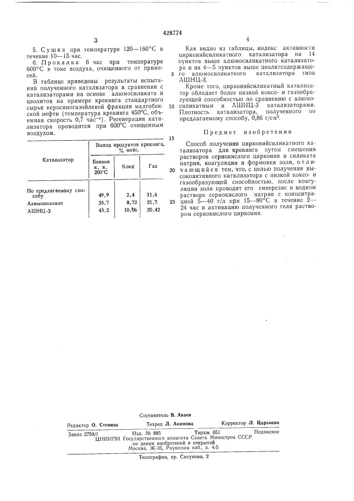 Способ получения циркопийсиликатного катализатора для крекинга (патент 428774)