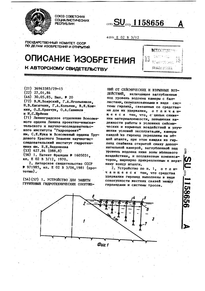 Устройство для защиты грунтовых гидротехнических сооружений от сейсмических и взрывных воздействий (патент 1158656)