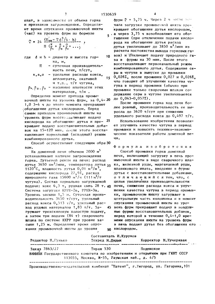Способ промывки горна доменной печи (патент 1530639)