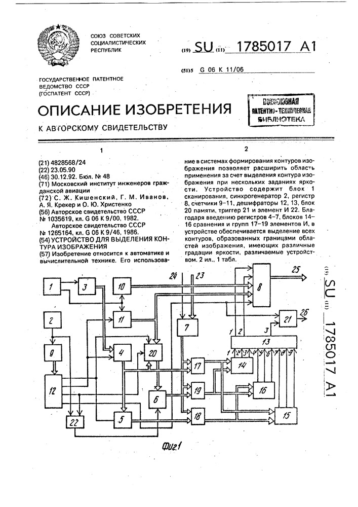 Устройство для выделения контура изображения (патент 1785017)