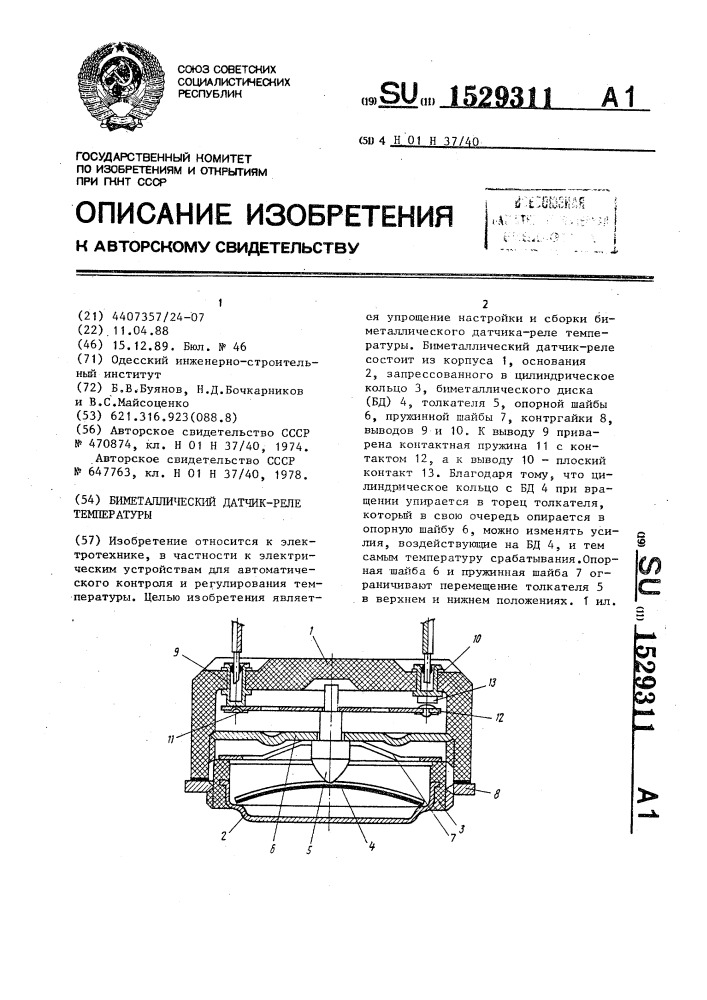 Биметаллический датчик-реле температуры (патент 1529311)