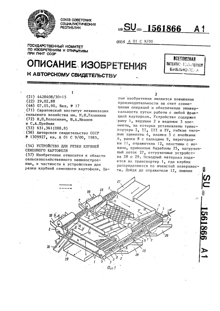 Устройство для резки клубней семенного картофеля (патент 1561866)