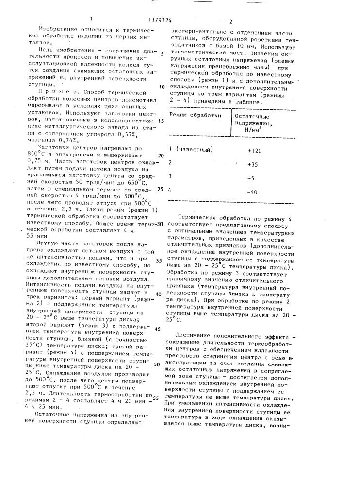 Способ термической обработки центров локомотивных колес (патент 1379324)