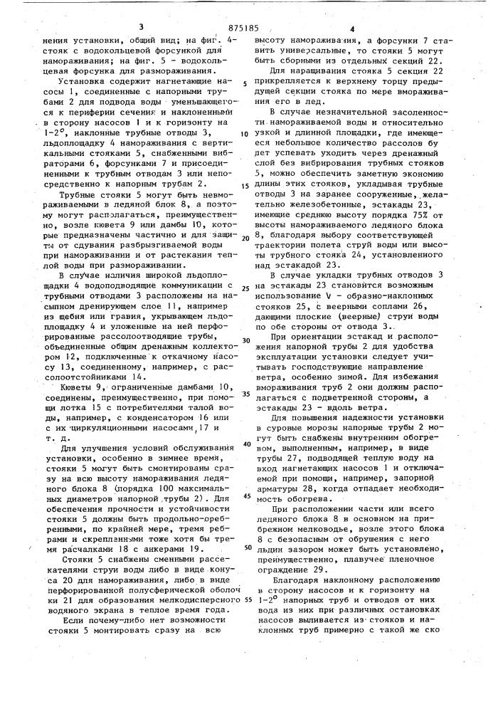Установка для послойного намораживания и размораживания льда в естественных условиях (патент 875185)