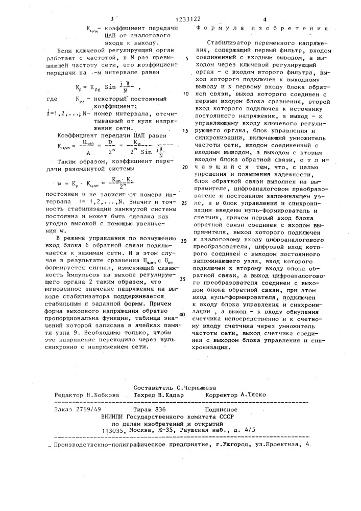 Стабилизатор переменного напряжения (патент 1233122)