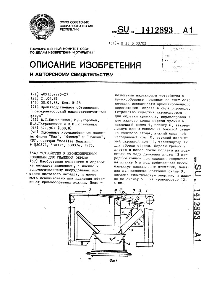 Устройство к кромкообрезным ножницам для удаления обрези (патент 1412893)