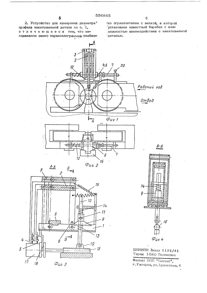 Устройство плиты и.и. и плиты и.м. для измерения диаметра накатываемой детали (патент 556865)