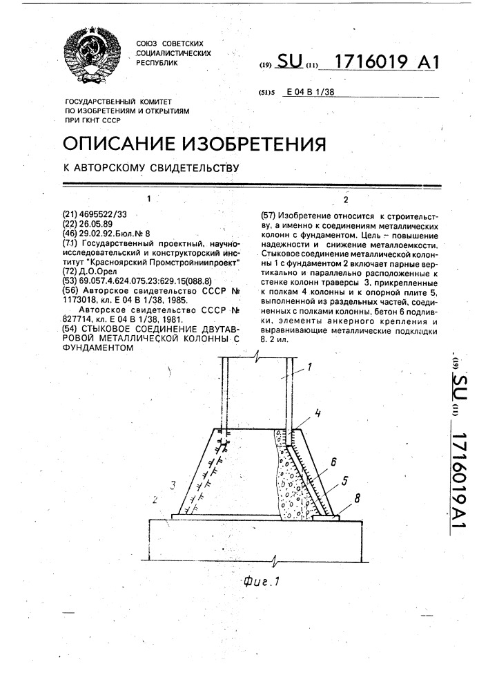 Стыковое соединение двутавровой металлической колонны с фундаментом (патент 1716019)