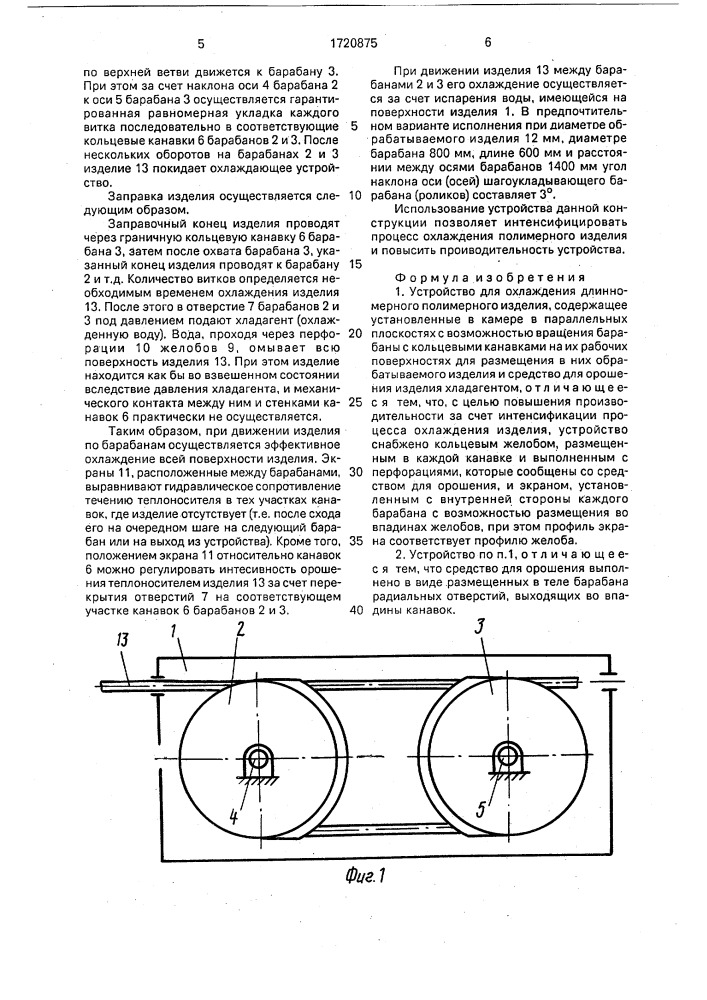 Устройство для охлаждения длинномерного полимерного изделия (патент 1720875)