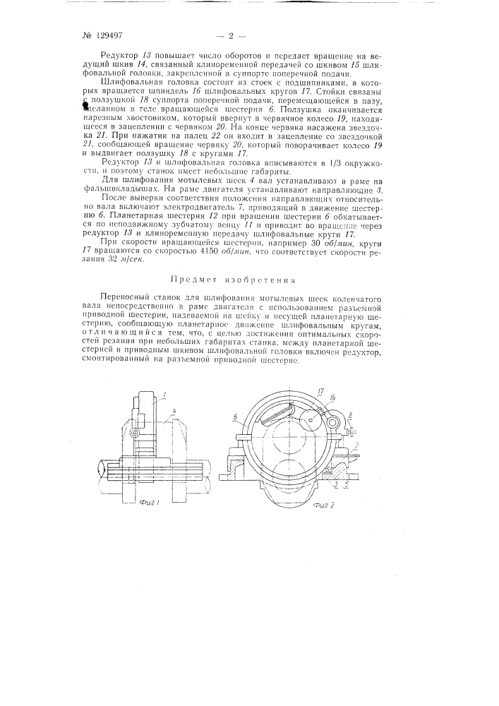 Переносный станок для шлифования мотылевых шеек коленчатого вала непосредственно в раме двигателя (патент 129497)