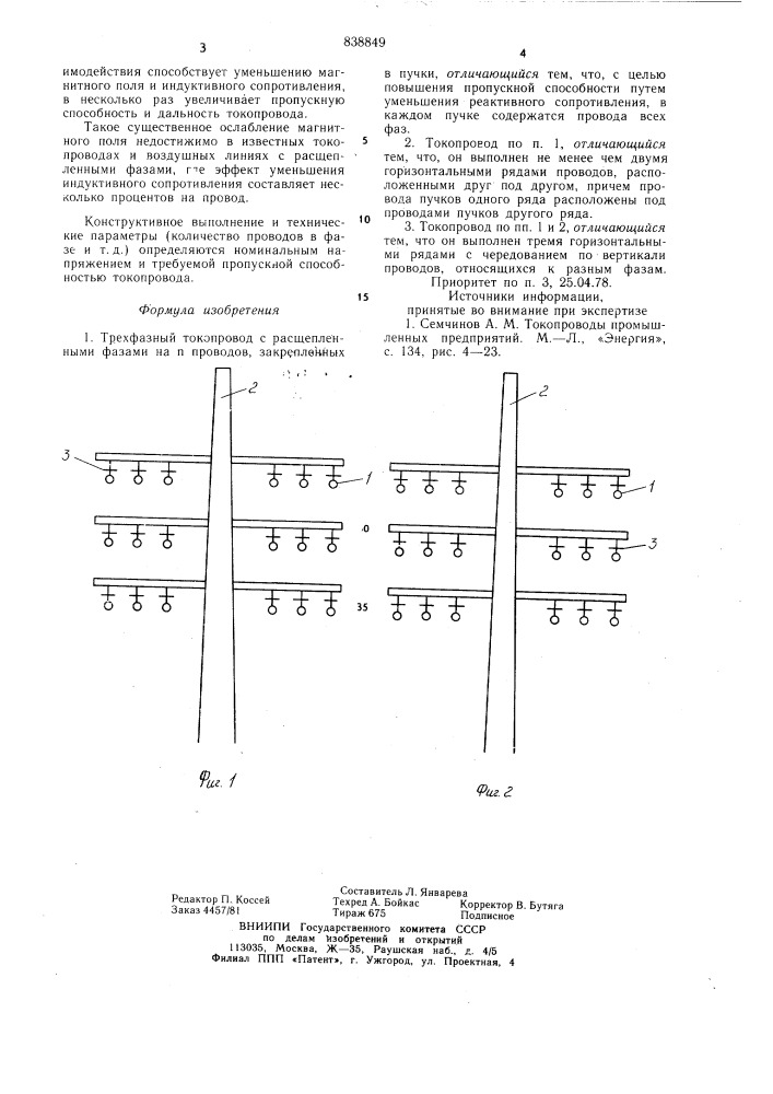 Трехфазный токопровод (патент 838849)