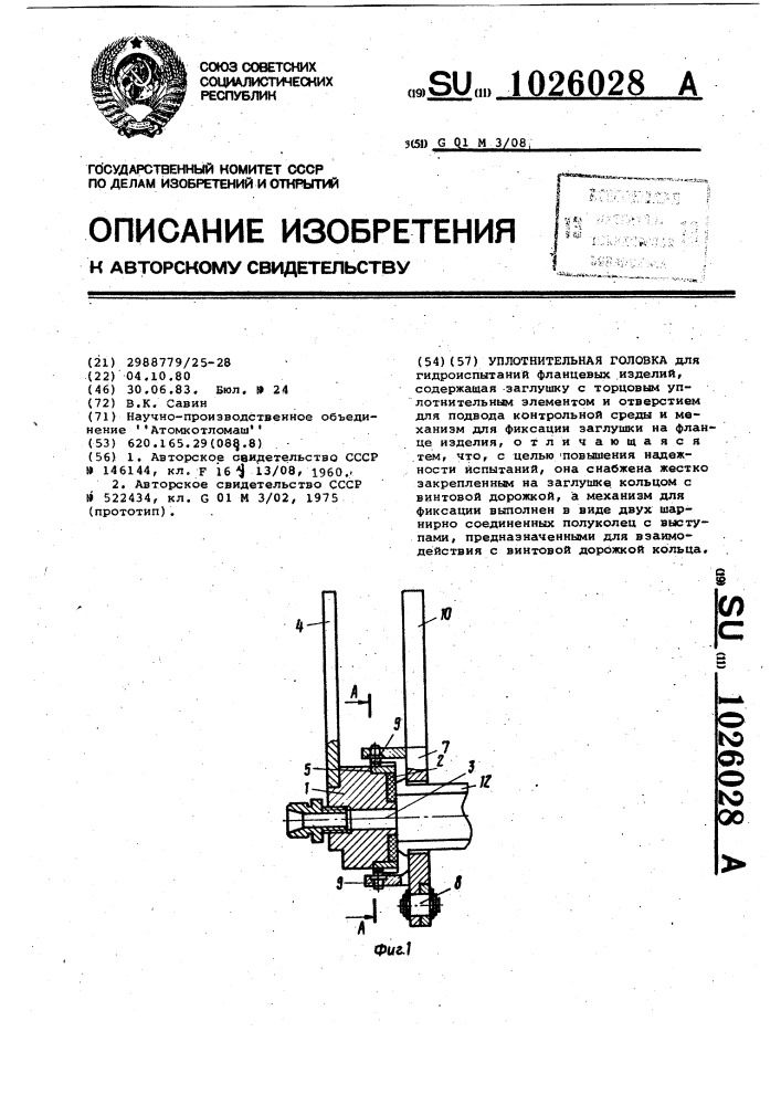 Уплотнительная головка (патент 1026028)