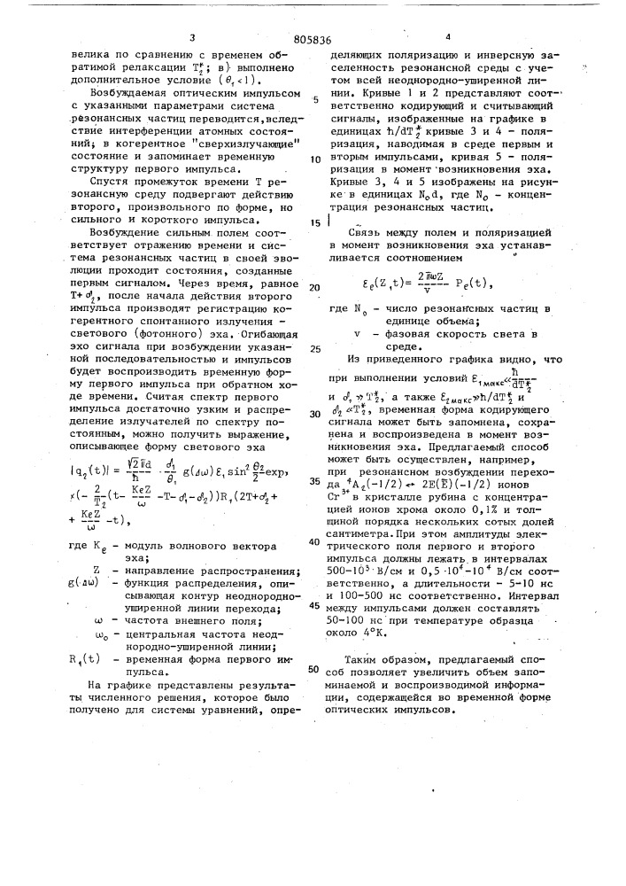 Способ динамической записи,хранения и воспроизведения временной формы импульса электромагнитного излучения (патент 805836)