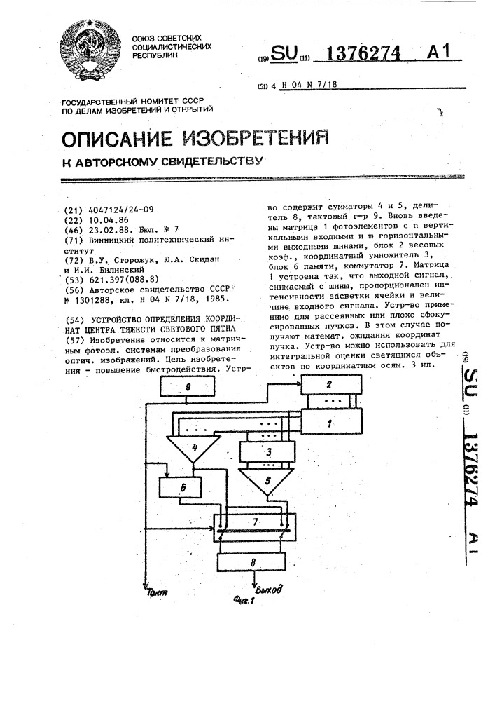 Устройство определения координат центра тяжести светового пятна (патент 1376274)