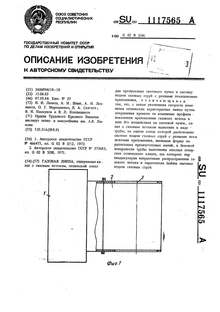 Газовая линза (патент 1117565)