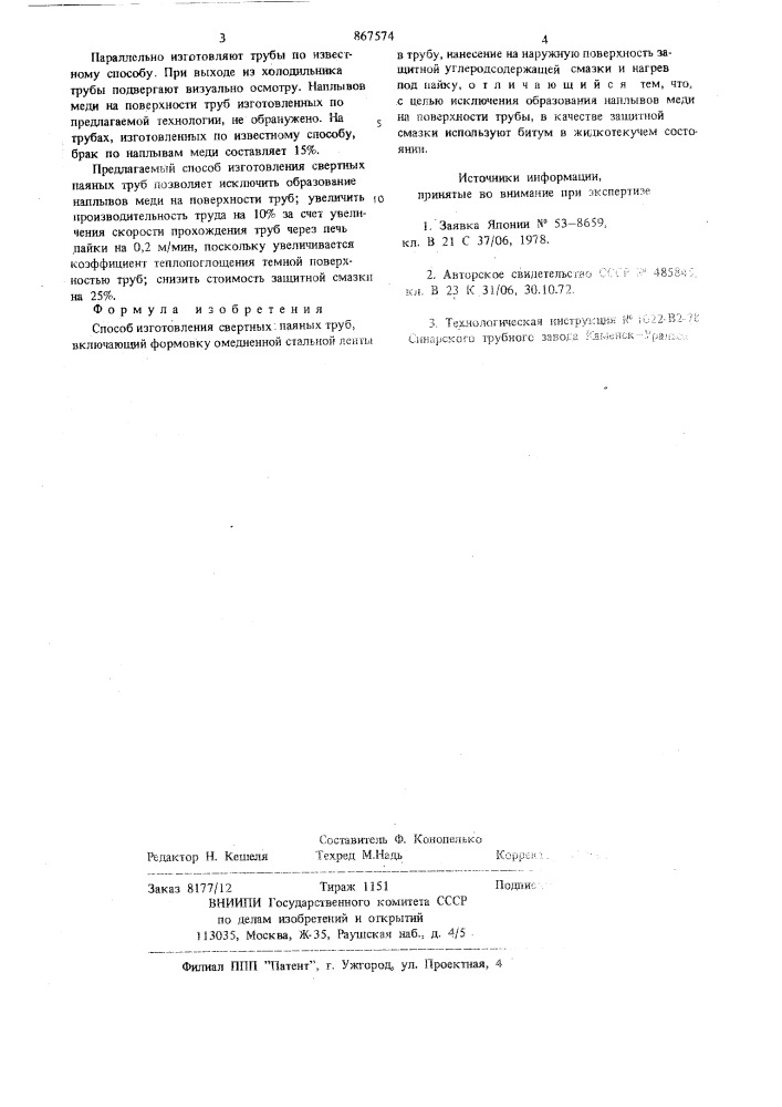 Способ изготовления свертных паяных труб (патент 867574)