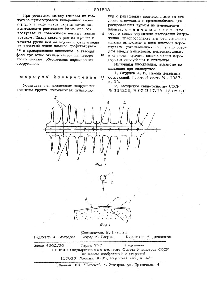 Установка для возведения сооружений намывом грунта (патент 631598)