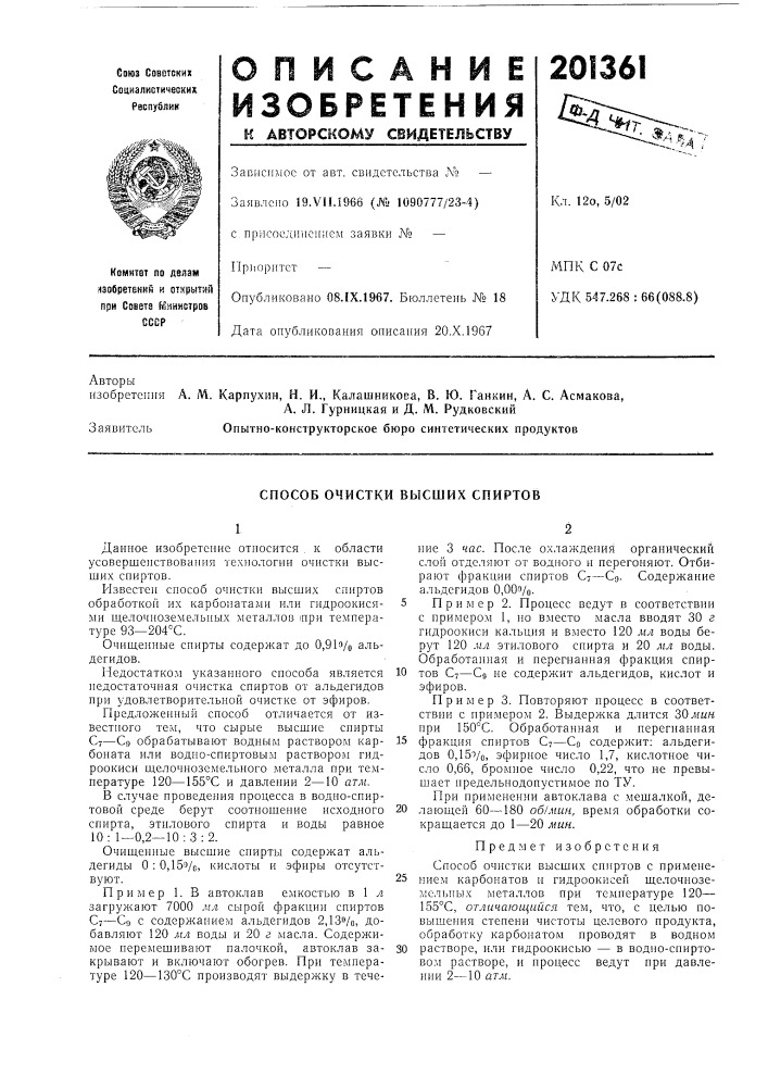 Способ очистки высших спиртов (патент 201361)