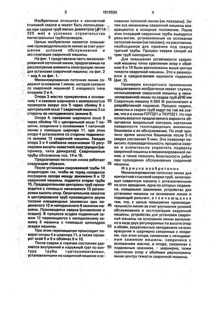 Механизированная поточная линия для контактной стыковой сварки (патент 1816599)