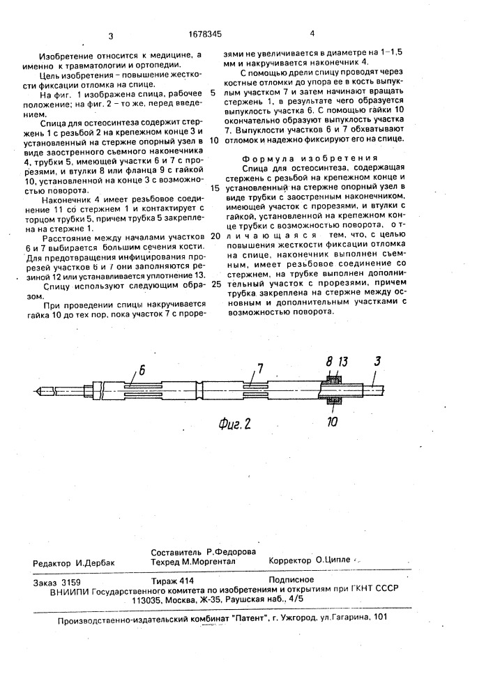 Спица для остеосинтеза (патент 1678345)