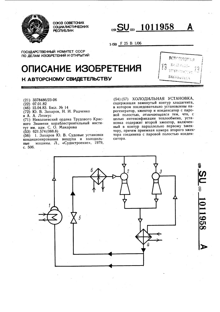 Холодильная установка (патент 1011958)