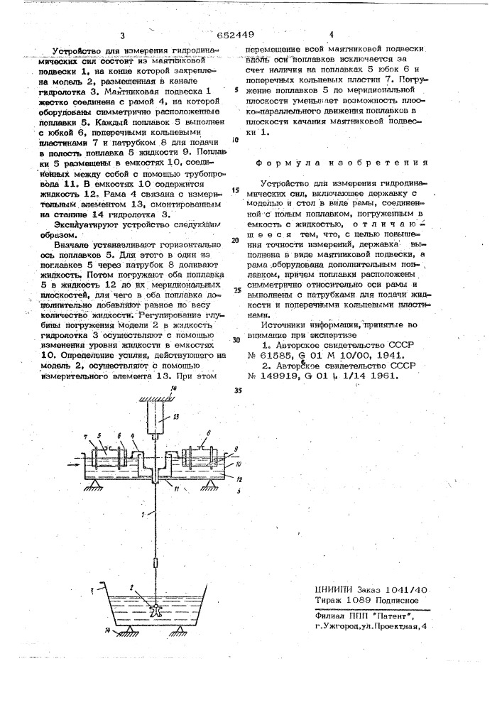 Устройство для измерения гидродинамических сил (патент 652449)