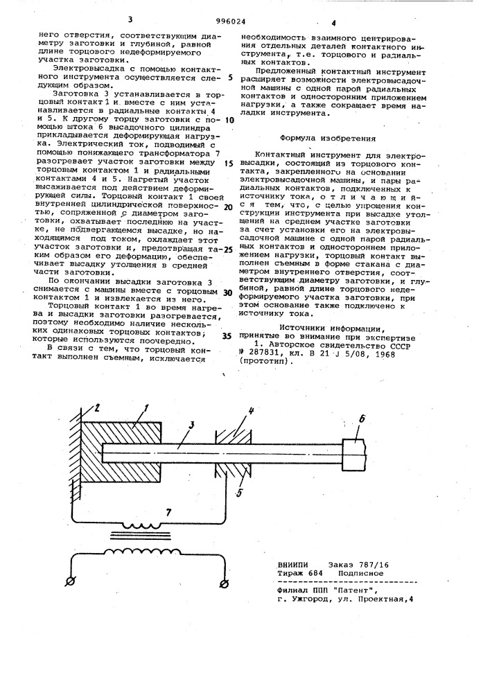 Контактный инструмент для электровысадки (патент 996024)