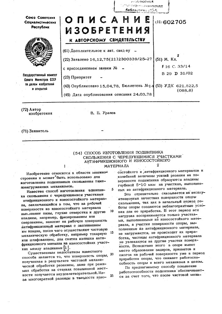 Способ изготовления подшипника скольжения с чередующимися участками антифрикционного и износостойкого материала (патент 602705)