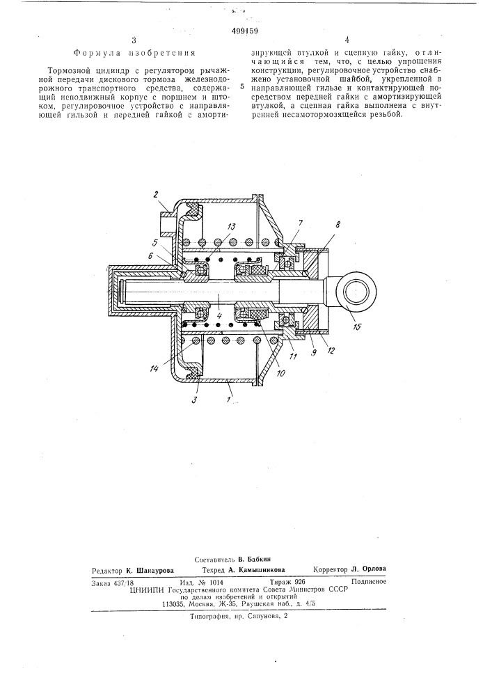 "тормозной цилиндр с регулятором рычажной передачи дискового тормоза железнодорожного транспортного средства (патент 499159)