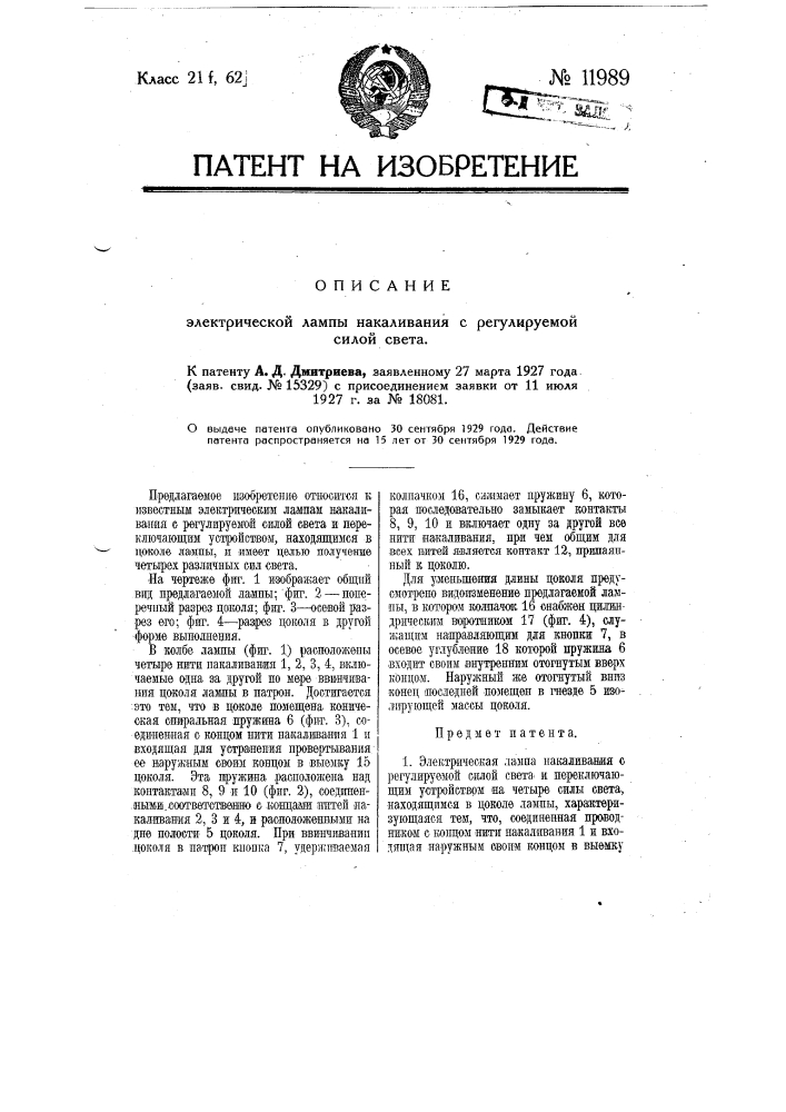 Электрическая лампа накаливания с регулируемой силой света (патент 11989)